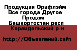 Продукция Орифлэйм - Все города Другое » Продам   . Башкортостан респ.,Караидельский р-н